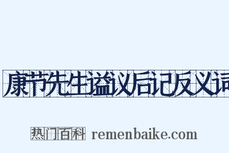 康节先生谥议后记反义词是什么意思的图片
